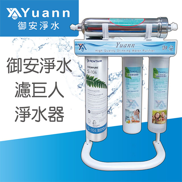 【淨水器】御安濾巨人