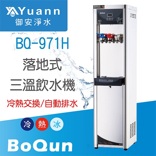 【落地】BQ-971H 飲水機 / 三溫 / 水盤自動排水