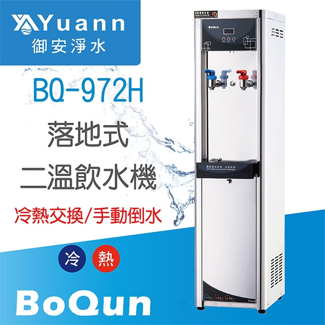 【落地】BQ-972H 飲水機 / 二溫 / 水盤手動倒水