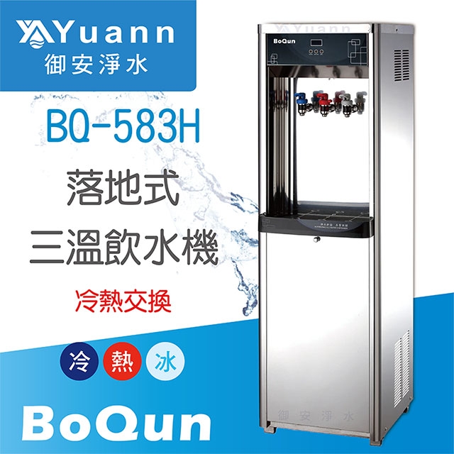 【落地】BQ-583H 飲水機 / 三溫