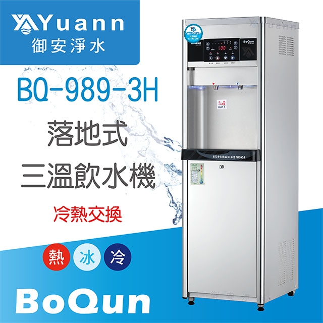 【落地】BQ-989-3H 飲水機 / 三溫