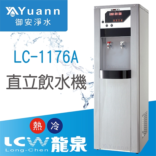 【落地】 LC-1176A 飲水機 / 二溫