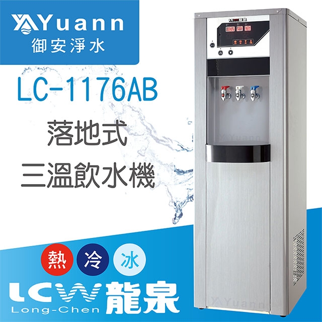 【落地】 LC-1176AB 飲水機 / 三溫