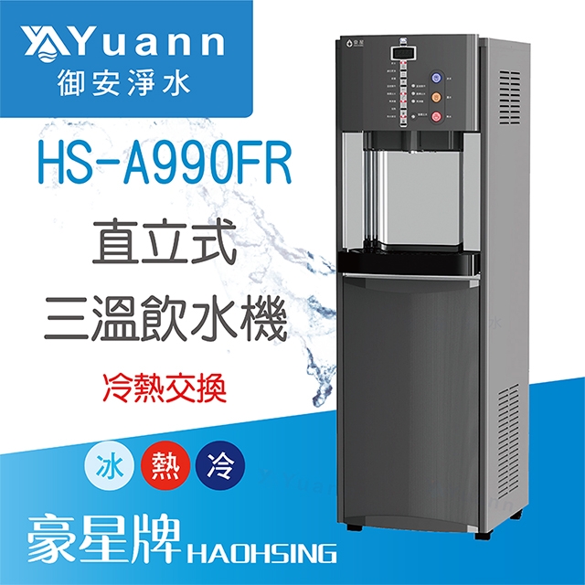【落地】HS-A990FR 飲水機 / 三溫 / 大容量