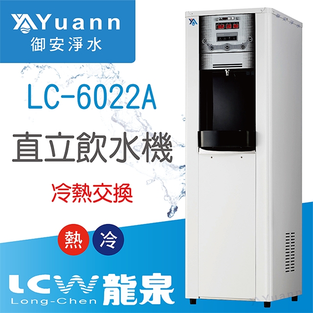 【落地】LC-6022A 飲水機 / 二溫