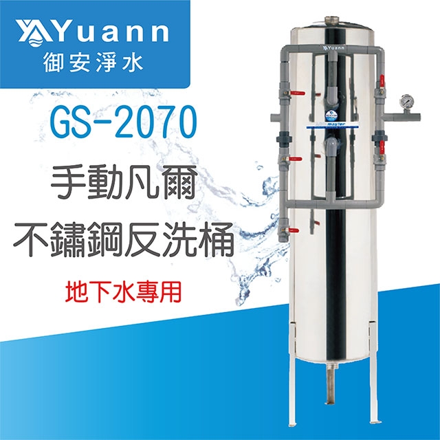 【白鐵不鏽鋼過濾桶】GS-2070 凡爾手動反洗桶 / 錳砂、石英砂濾料 / 地下水專用