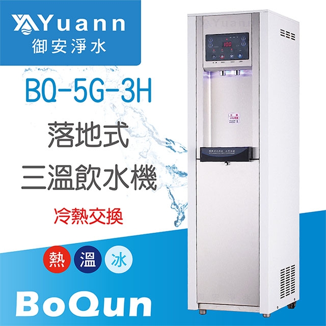 【落地】BQ-5G-3H 飲水機 / 三溫