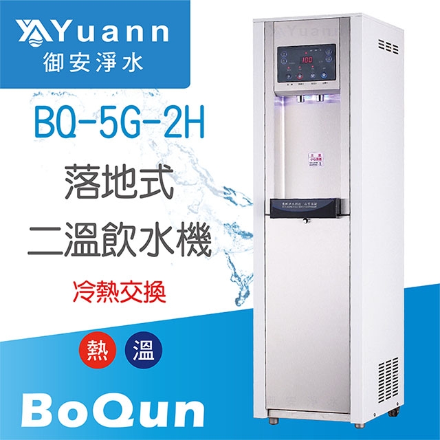 【落地】BQ-5G-2H 飲水機 / 二溫