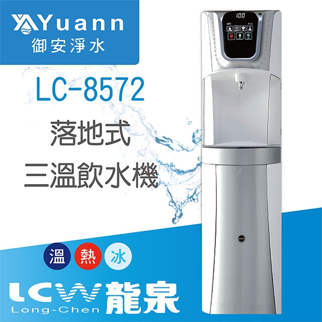 【落地】LC-8572 飲水機 / 三溫