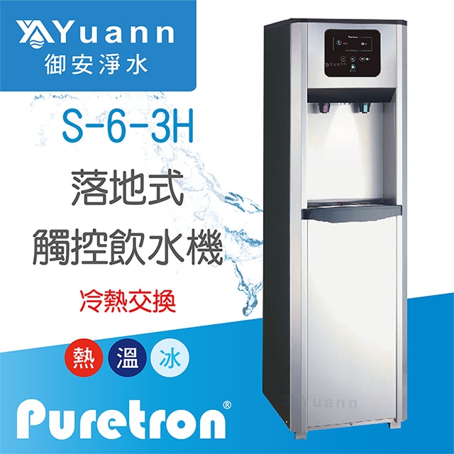 【落地】 S-6-3H 飲水機 / 三溫