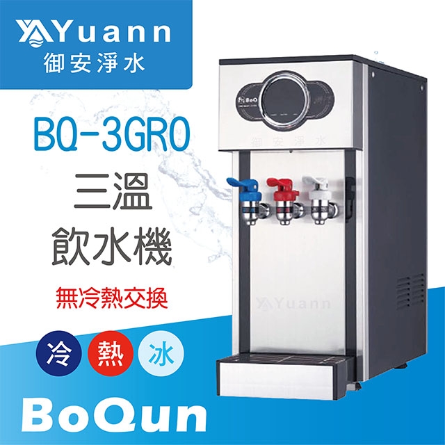 【桌上】BQ-3GRO 飲水機 / 三溫