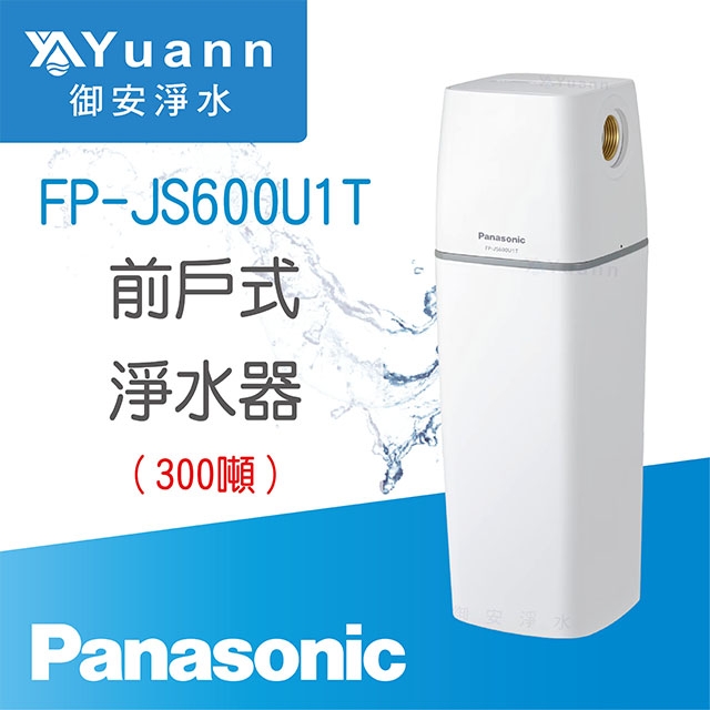 【全戶】Panasonic 式淨水器 / FP-JS600U1T / 300噸