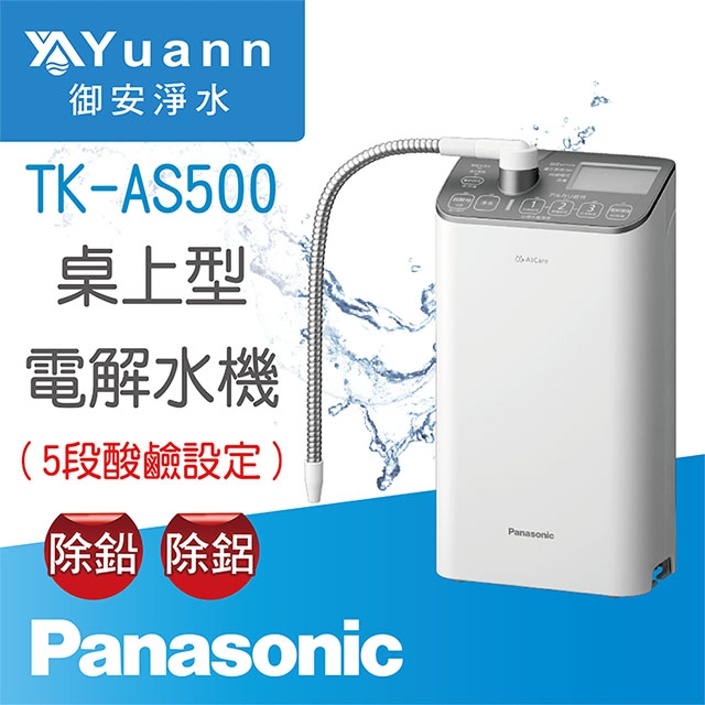 【電解水機】TK-AS500 / 桌上