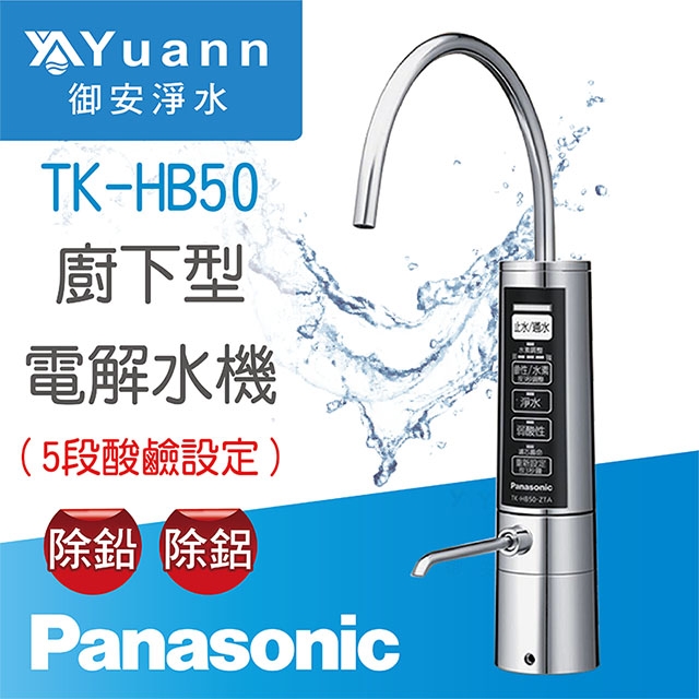 【電解水機】TK-HB50 / 廚下