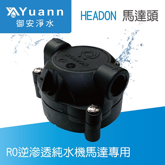 【零件】HEADON 馬達頭座 / RO逆滲透純水機加壓馬達專用 / 台灣製造