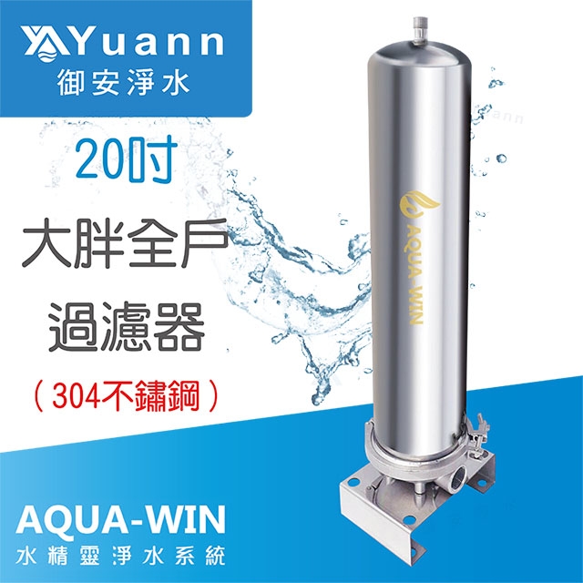 【全戶】AQUA-WIN 水精靈 20吋大胖過濾器 /  304不鏽鋼
