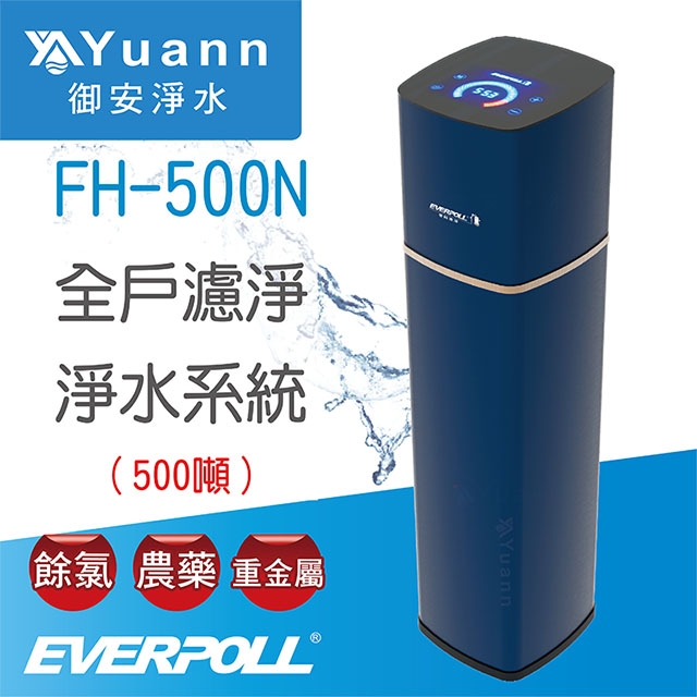 【全戶】EVERPOLL 愛科全戶濾淨 / FH-500N / 500噸
