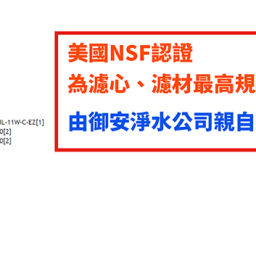 【濾心】御安小T33後置活性碳 / H101T33 / NSF認證 2