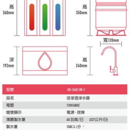 【純水機】賀眾 純水機 / UR-5401JW-1 / 快拆式 / 60G 3