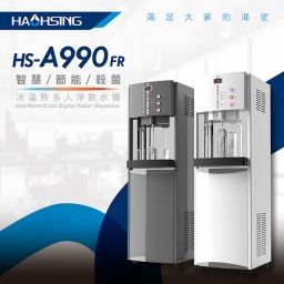 【落地】HS-A990FR 飲水機 / 三溫 / 大容量 2