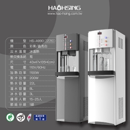 【落地】HS-A990FR 飲水機 / 三溫 / 大容量 6