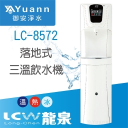 【落地】LC-8572 飲水機 / 三溫 2