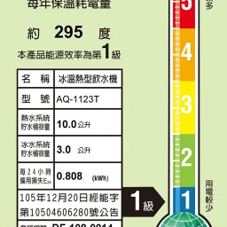【落地】AQ-1123T 飲水機 / 三溫 5