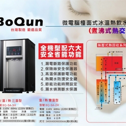 【桌上】BQ-5A-3H 飲水機 / 三溫 / 外掛淨水器 3