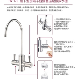 【廚下】HS-170 飲水機 / 二溫 4