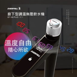 【廚下】EP-168 PLUS 飲水機 / 二溫 / 自由調整溫度 2