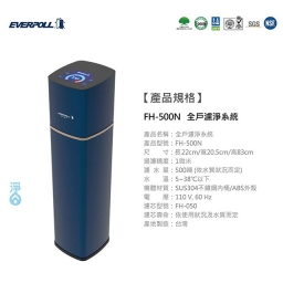【全戶】EVERPOLL 愛科全戶濾淨 / FH-500N / 500噸 10