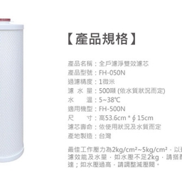 【濾心】EVERPOLL 愛科全戶濾淨系統FH-500N專用濾心 / FH-050N / 500噸 8